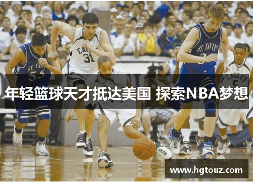 年轻篮球天才抵达美国 探索NBA梦想