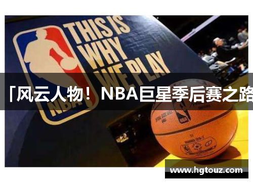 「风云人物！NBA巨星季后赛之路」