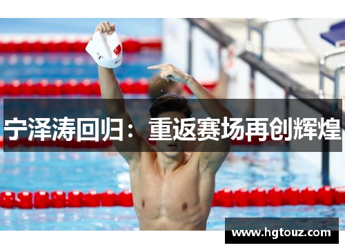 宁泽涛回归：重返赛场再创辉煌