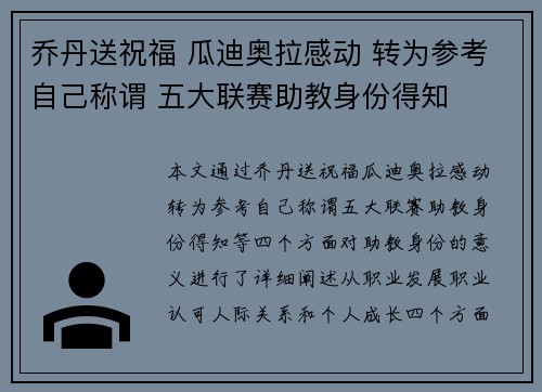 乔丹送祝福 瓜迪奥拉感动 转为参考自己称谓 五大联赛助教身份得知