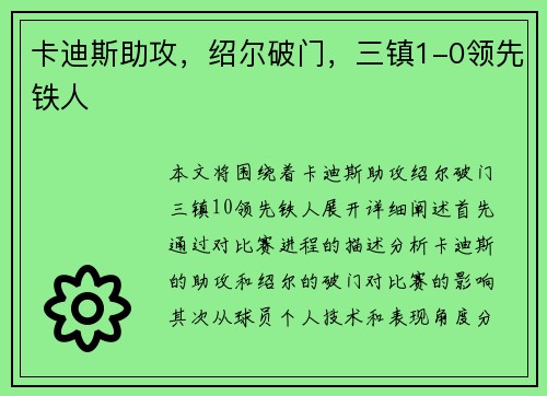 卡迪斯助攻，绍尔破门，三镇1-0领先铁人
